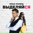 [muzmo.ru] Миша Марвин