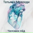 Татьяна Мавроди