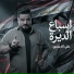 علي الدبيسي