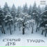 СТАРЫЙ ДУБ