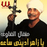 Metqal El Qenawy