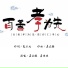 苏文德, 房媛媛