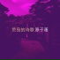 原子蛋