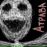 Атрава