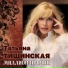 Татьяна Тишинская