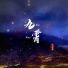 江子岸