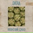 OKRA feat. A.J. Baby, baribirboy
