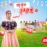 ស ន ស រ ណ ន
