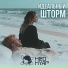 Неонуар, Никита Пресняков, Multiverse