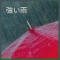 自然の音