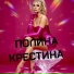 Полина Крестина