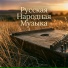 Русские народные песни, Народные песни, Частушки