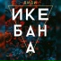 Диди