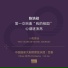 China NCPA Orchestra, LÜ Jia
