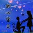 夏丹丹