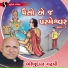 Bhikhudan Gadhvi