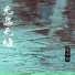 陈丰伟