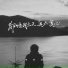 何欢浪