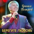 Гриша Петров