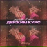 MitryOne, Koms