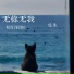 悠禾