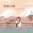 王近祯, Ayi阿怡
