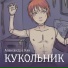 Александра Кан