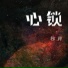 柳岸