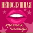 Непослушная