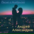Андрей Александров feat студия Гармония -