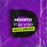 Мохито