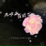 尹星乔, 沈绪言chen