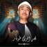 المبتهل نصر الدين طوبار