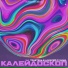 TRUEтень, Алексей Сулима