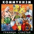 Коммунизм