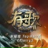 袁娅维, Top Barry