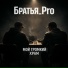 Братья Pro