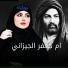 ام جعفر الجيزاني