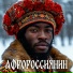АФРОРОССИЯНИН