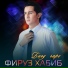 Фируз Хабиб