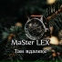 03.МаСтер LEX (MaSter LEX)
