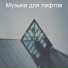 Музыка для лифтов