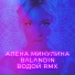 Алёна Минулина, Balandin