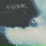 吴瑭