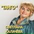 Светлана Калачёва