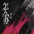 贰拾