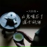 六仔哥