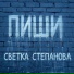 Светка Степанова