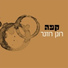 רונן רוזנר feat. Yitzhak Klepter
