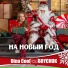 Dina Cool feat. BOYCHUK